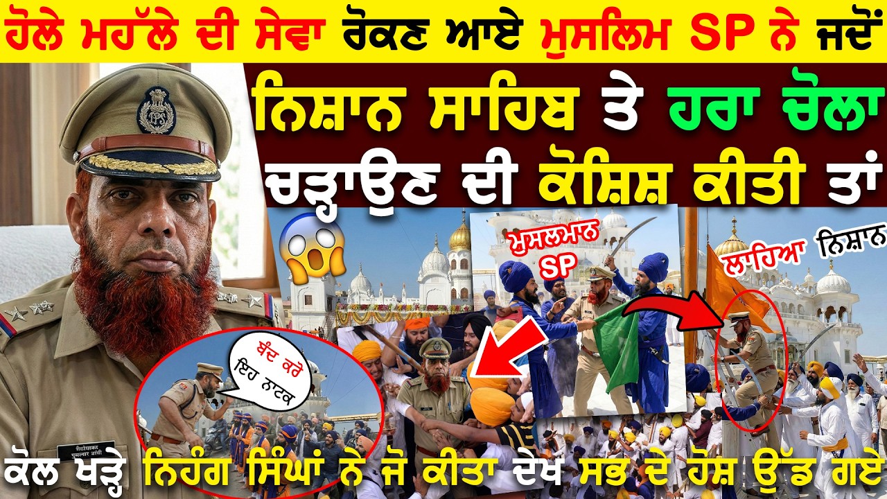 Nishan Sahib ਕੋਲ ਹੋਇਆ ਅਚਾਨਕ ਵਿਵਾਦ, ਪਹੁੰਚਿਆ Muslim SP Nishan Sahib ਨੂੰ ਲਾਹ ਕੇ ਹਰਾ ਚੋਲਾ ਚੜ੍ਹਾਉਣ !!