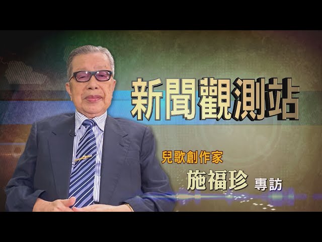 【新聞觀測站】傳承鄉土之美 台灣囝仔歌王施福珍專訪 2021.11.20