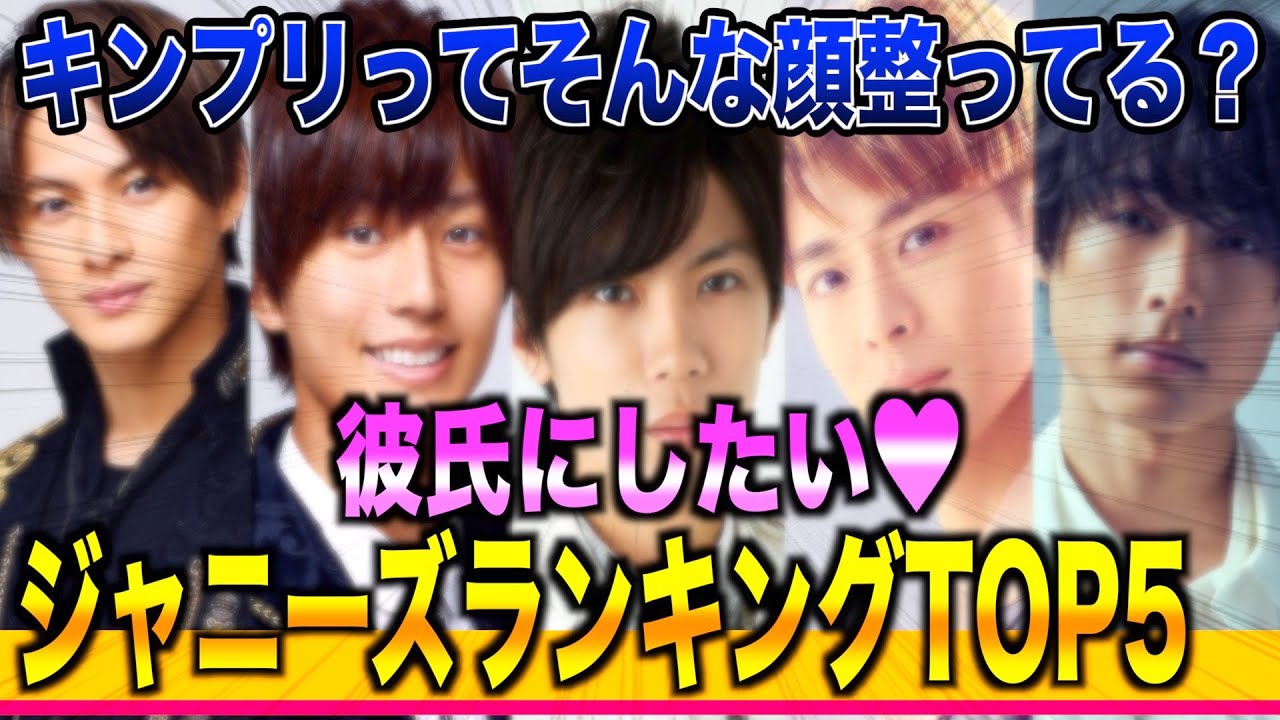 不満 彼氏にしたいジャニーズランキングtop5の結果がキンプリすぎた King Prince Youtube 不満 彼氏にしたいジャニーズランキングtop5の結果がキンプリすぎた King Prince Youtube