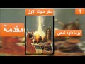 تفسير سفر الملوك الاول - المقدمة - ابونا داود لمعي