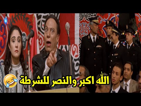 النهيطل يابلاش بس الشرطة متحبسناش هتموت ضحك مع الزعيم وهو بيشتم الشرطة ولقاهم قدامه