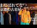 京都の穴場古着屋で激レアNORTHFACEみつけちゃいました【vlog】