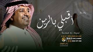 راشد الماجد - زفة اقبلي بالزين - بدون اسماء ( حصرياَ) | تنفيذ بالاسماء