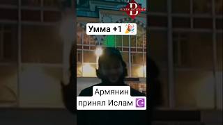 Армянин стал Мусульманином #умма #религия #россия #армения #muslim #shorts #армянин #принялислам