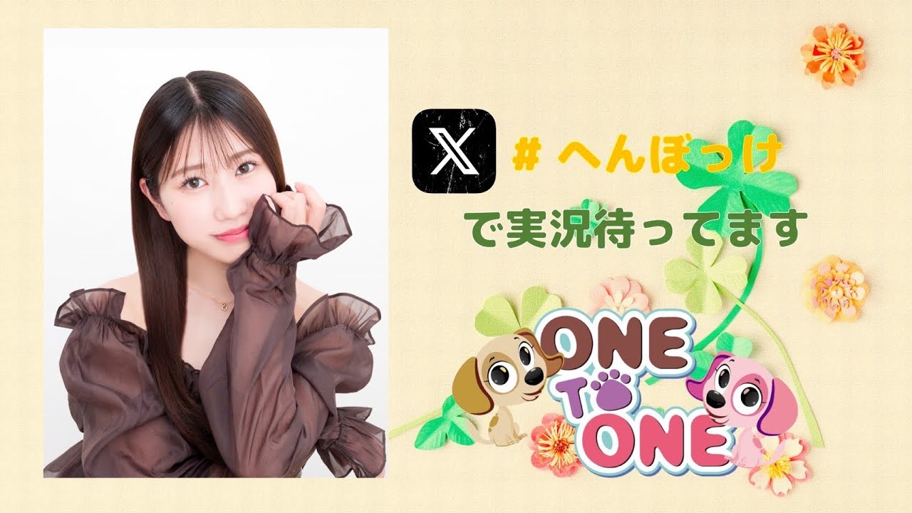 【無料パート】ONE TO ONE 『幸村恵理のへんぼっけ』第94回