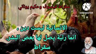 أقوال وحكم الفلاسفة العظماء(سقراط فيلسوف وحكيم يوناني)