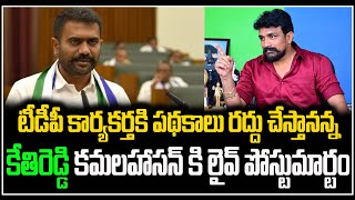 టీడీపీ కార్యకర్తకి పథకాలు రద్దు చేస్తానన్న కేతిరెడ్డి కమలహాసన్ కి లైవ్ పోస్టుమార్టం Mahasena Mediia.