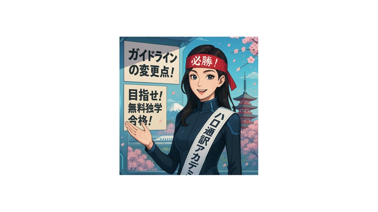 全国通訳案内士試験 2025年度＜ガイドライン＞の変更点 - YouTube