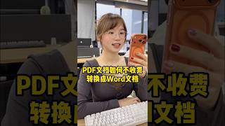 PDF文档如何不收费转换成Word文档？#办公技巧