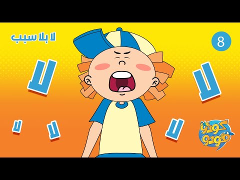 سبيستون مغامرات كودو ومودو الحلقة 8 لا بلا سبب