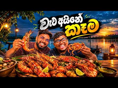වැව අයිනේ Seafood Feast 🦐🔥 | මේක නම් සුපිරි!