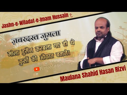 Maulana Shahid Hasan Rizvi | Wiladat e Imam Hussain ع | Haidery Chowk - Mira Road | 1439 ح