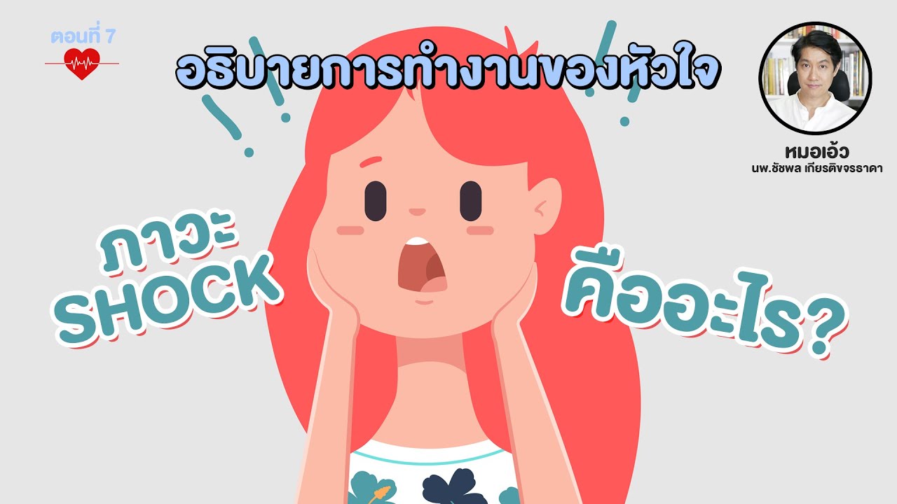 ทำไมช็อคทางการแพทย์ไม่เหมือนช็อคที่คุณเข้าใจ  (อธิบายการทำงานของหัวใจ ตอนที่ 7) [EP32]