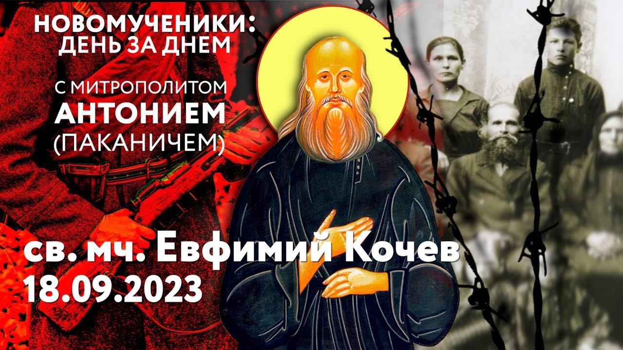 Новомученики: день за днем. Св. мч. Евфимий Кочев. Рассказывает митр ...
