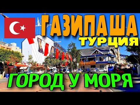 ГАЗИПАША. ГОРОД НЕ