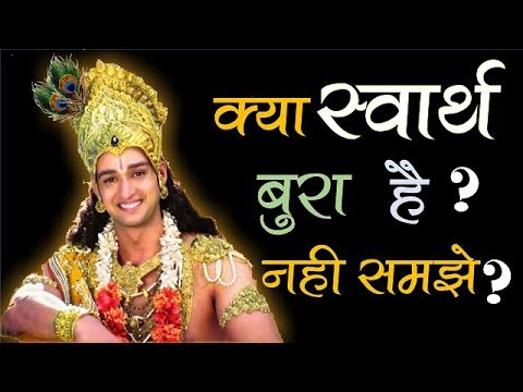 वीडियो: क्या स्वार्थ अच्छा है?