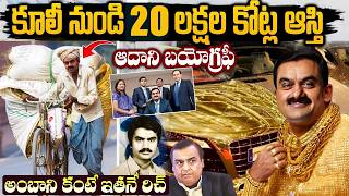 అంబానిని మించి కోట్ల ఆస్తులు ఎలా సంపాదించాడు?  | GOUTHAM ADANI REAL LIFE STORY