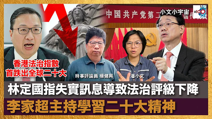 林定国指失实讯息导致法治评级下降、李家超主持学习二十大精神｜小文小宇宙｜潘小文、时事评论员 - 杨健兴 - 天天要闻