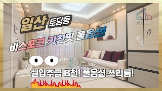 일산 능곡역(토당동) 풀옵션 신축빌라 한주펠리스 실입주금 6천만! 지금 문의!