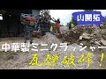 【これも日本初⁉︎】中華製ミニクラッシャーで瓦礫破砕中にYouTube史上初の衝撃映像が!!