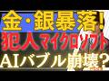 【1/30超速報】金・銀が一時暴落！AIバブル崩壊？マイクロソフト暴落が招いた『換金売り』の正体