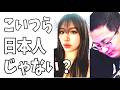 栃木強盗○人事件　竹前海斗・美結容疑者・16歳高校生実行犯らの犯行内容を見るとやっぱりこいつら日本人じゃないでしょ？
