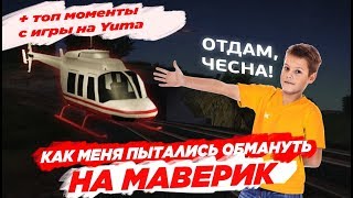 КАК МЕНЯ ПЫТАЛИСЬ ОБМАНУТЬ НА МАВЕРИК | ЛУЧШИЕ МОМЕНТЫ С ИГРЫ НА ARIZONA RP YUMA КАК МЕНЯ ПЫТАЛИСЬ ОБМАНУТЬ НА МАВЕРИК | ЛУЧШИЕ МОМЕНТЫ С ИГРЫ НА ARIZONA RP YUMA