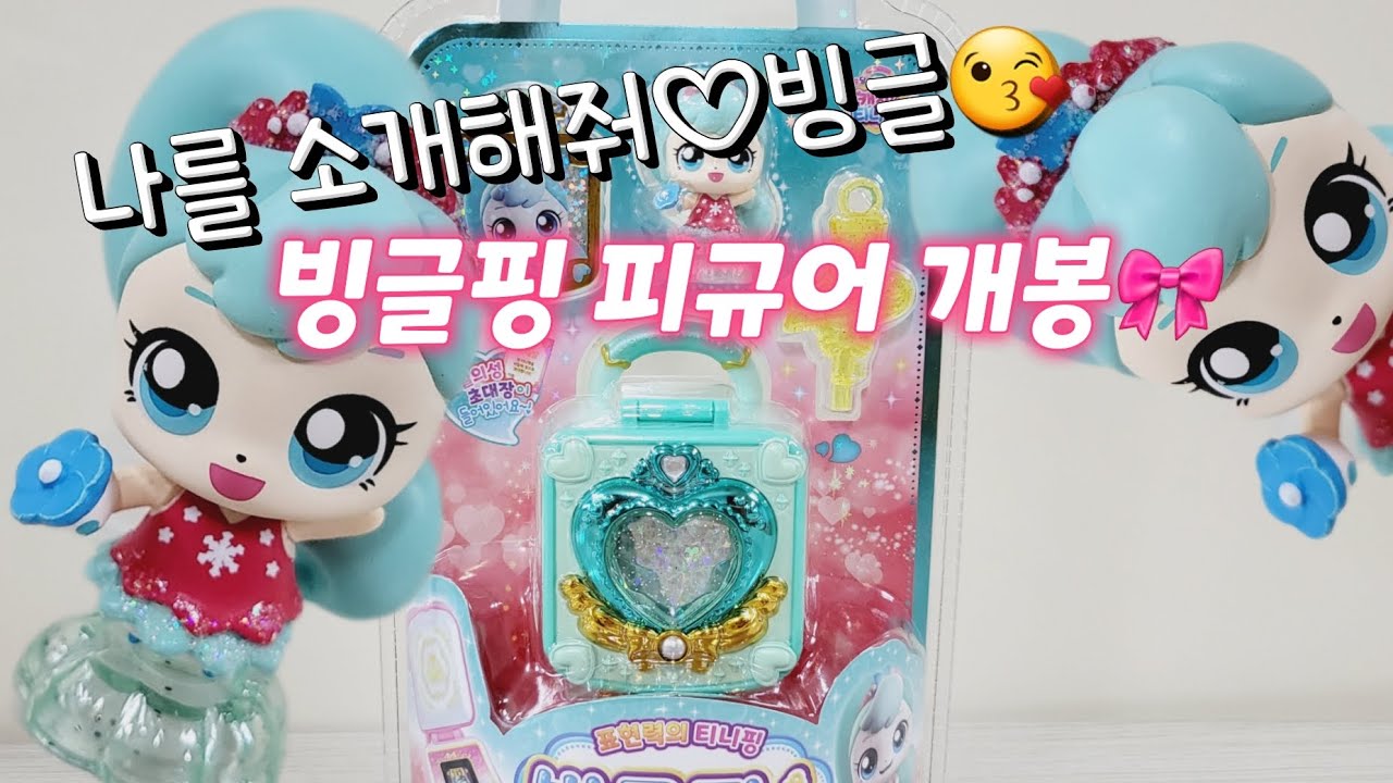 🎀표현력의티니핑 빙글핑 피규어를 개봉했어요😍😘🎀 /💖알쏭달쏭캐치티니핑 피규어💝 - YouTube