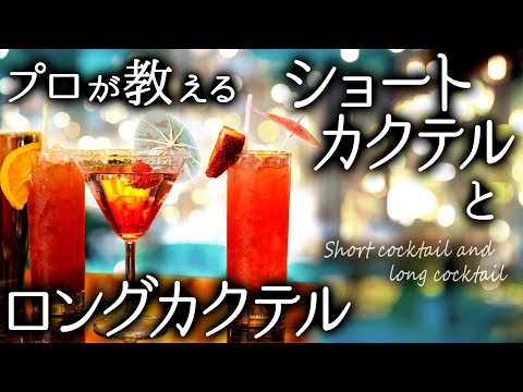 【カクテル】ショートとロングの違いについて解説