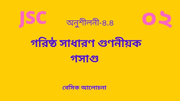 Class 8 math chapter 4.4 ।। jsc math chapter 4.4 ।। math chapter 4.4 ।। লসাগু ও গসাগু।। part 02
