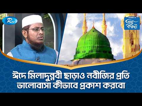 ঈদে মিলাদুন্নবী ছাড়াও নবীজির প্রতি ভালোবাসা কীভাবে প্রকাশ করবো? | Islamic lifestyle | Rtv