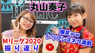 丸山奏子プロと一緒にMリーグ2020レギュラーシーズン振り返ってみた‼