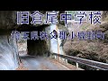 旧倉尾中学校 埼玉県小鹿野町 2022/01