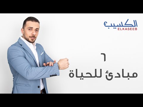 أهم مبادئ في الحياة