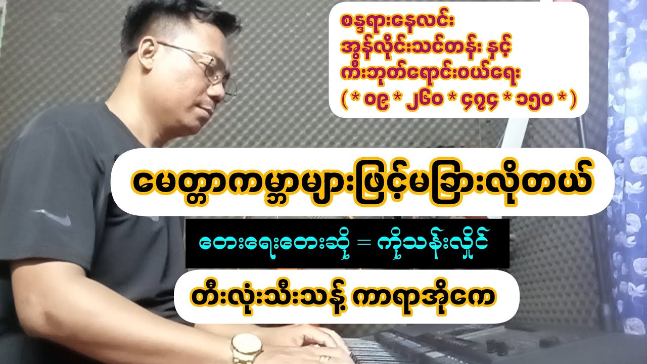 #မေတ္တာကမ္ဘာများဖြင့်မခြားလိုတယ်  #တီးလုံးသီးသန့်  #ကာရာအိုကေ  #စန္ဒရားနေလင်း  #PianoNayLin