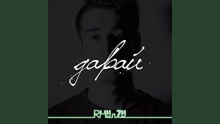 Давай - Rhy-Zy