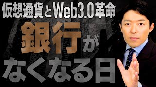 【仮想通貨とWeb3.0革命①】ついに銀行と証券会社がなくなる！日本はあと2年で完全敗北？ screenshot 3