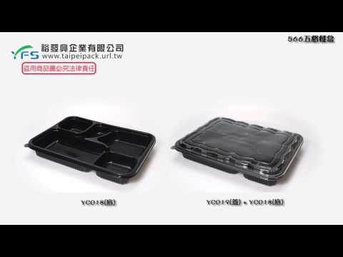 裕發興包裝：566五格餐盒 (免洗便當盒/雞腿/排骨/豬排/外帶餐盒/小菜/滷味)
