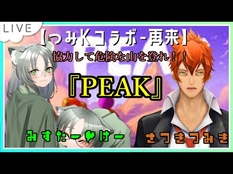 【#つみKコラボ】再来のつみKコラボ　～PEAK編～