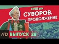 Суворов. Продолжение | Курс Владимира Мединского | XVIII век