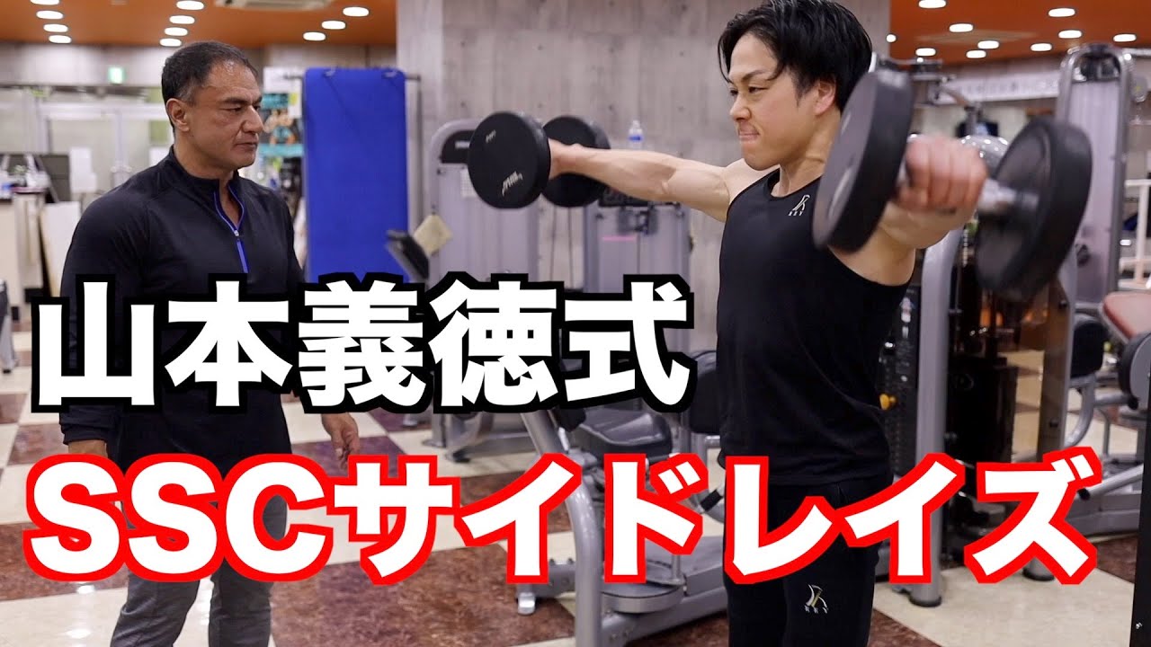 Directly taught by Yoshinori Yamamoto! Correct SSC side raise and
