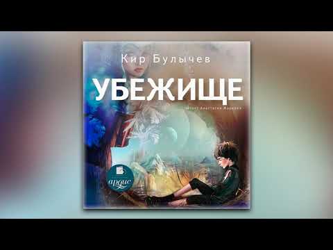 Булычев кир убежище аудиокнига