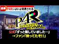 【速報】ペルソナ4が完全復活!『P4リバイバル』発表で歓喜の嵐…気になる内容とファンの反応まとめ