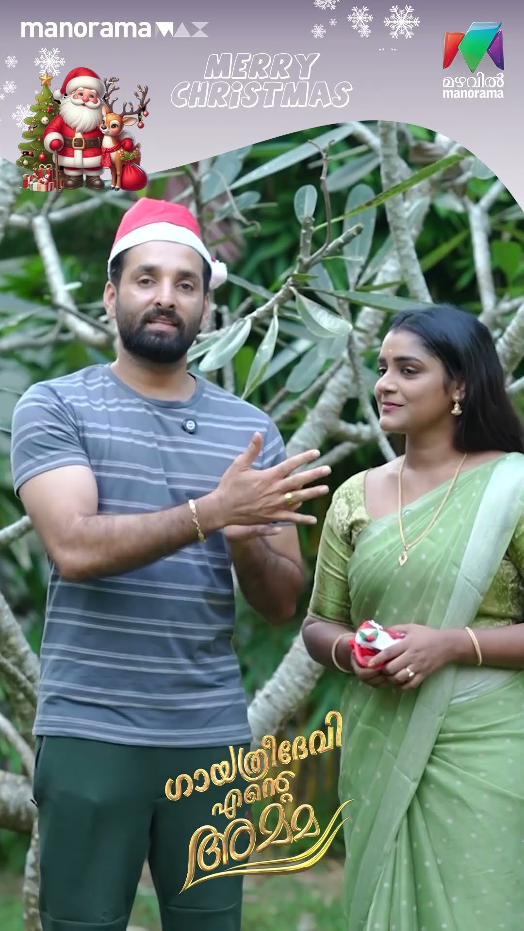 എല്ലാവർക്കും അഭിഷേകിന്റെയും ദേവബാലയുടെയും ക്രിസ്തുമസ് ആശംസകൾ?? #gea #mazhavilmanorama #BTS