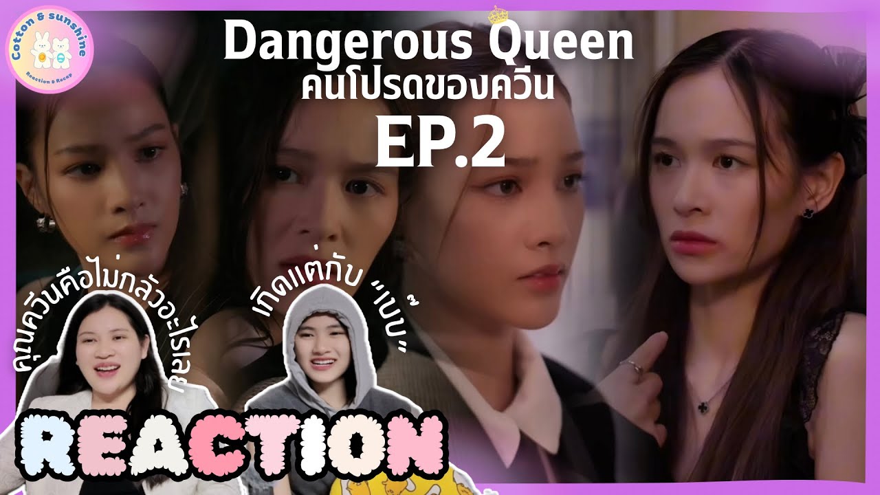 REACTION Dangerous Queen คนโปรดของควีน EP.2 | ฉันจ้างเธอ!! | Cotton Sunshine Channel 