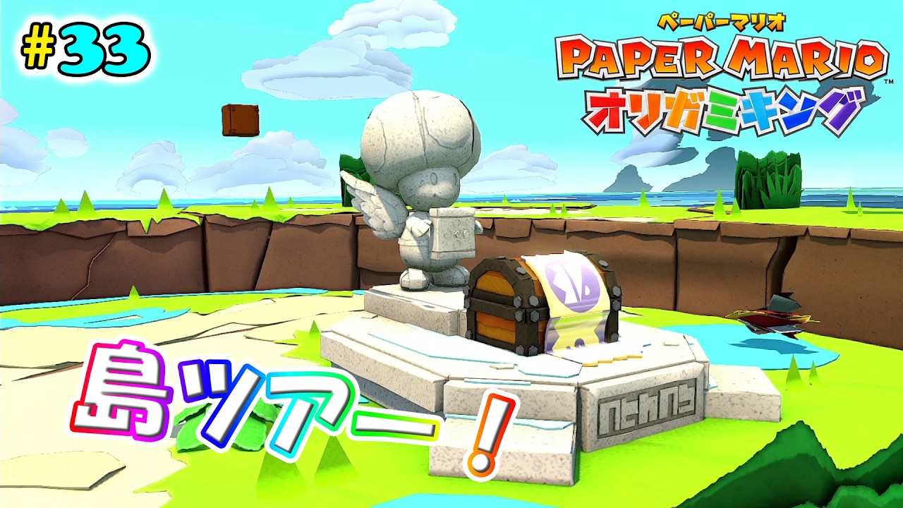 【ペーパーマリオオリガミキング】#33 いろいろ島ツアー