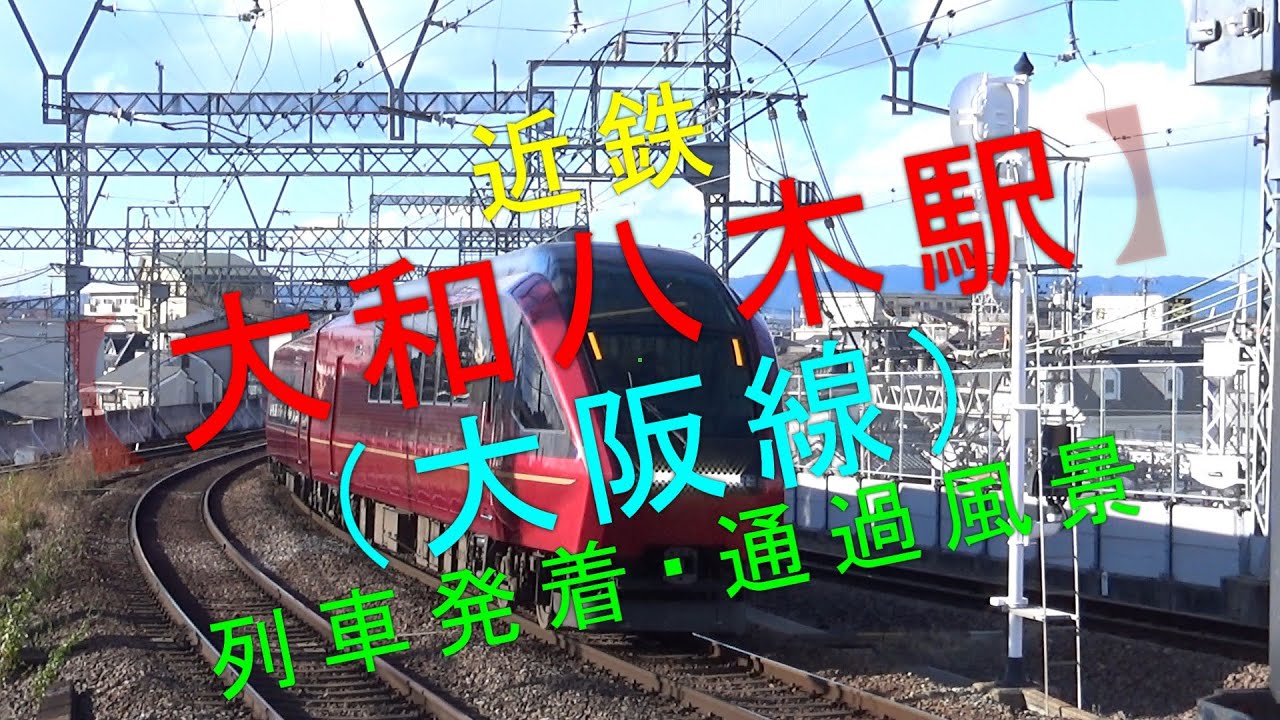 近鉄【大和八木駅（大阪線） 列車発着・通過風景】 - YouTube