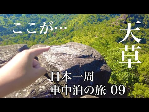 熊本37歳秋ひとり旅。天草の絶景とチャンポン。阿蘇山で馬刺し【日本一周車中泊の旅（中国地方・九州編）09】