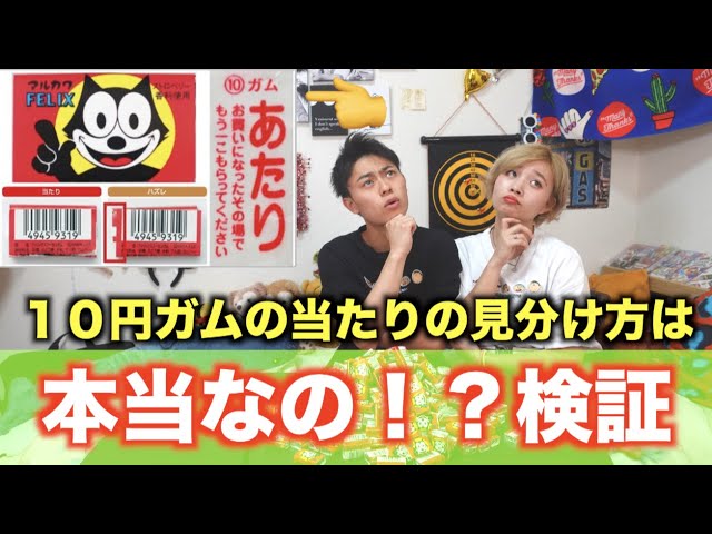 検証】TikTokでバズってた10円ガムのあたりの見分け方は本当なの