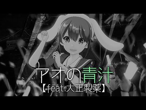 【オリジナル曲】アオの青汁【大正製薬さまコラボ】